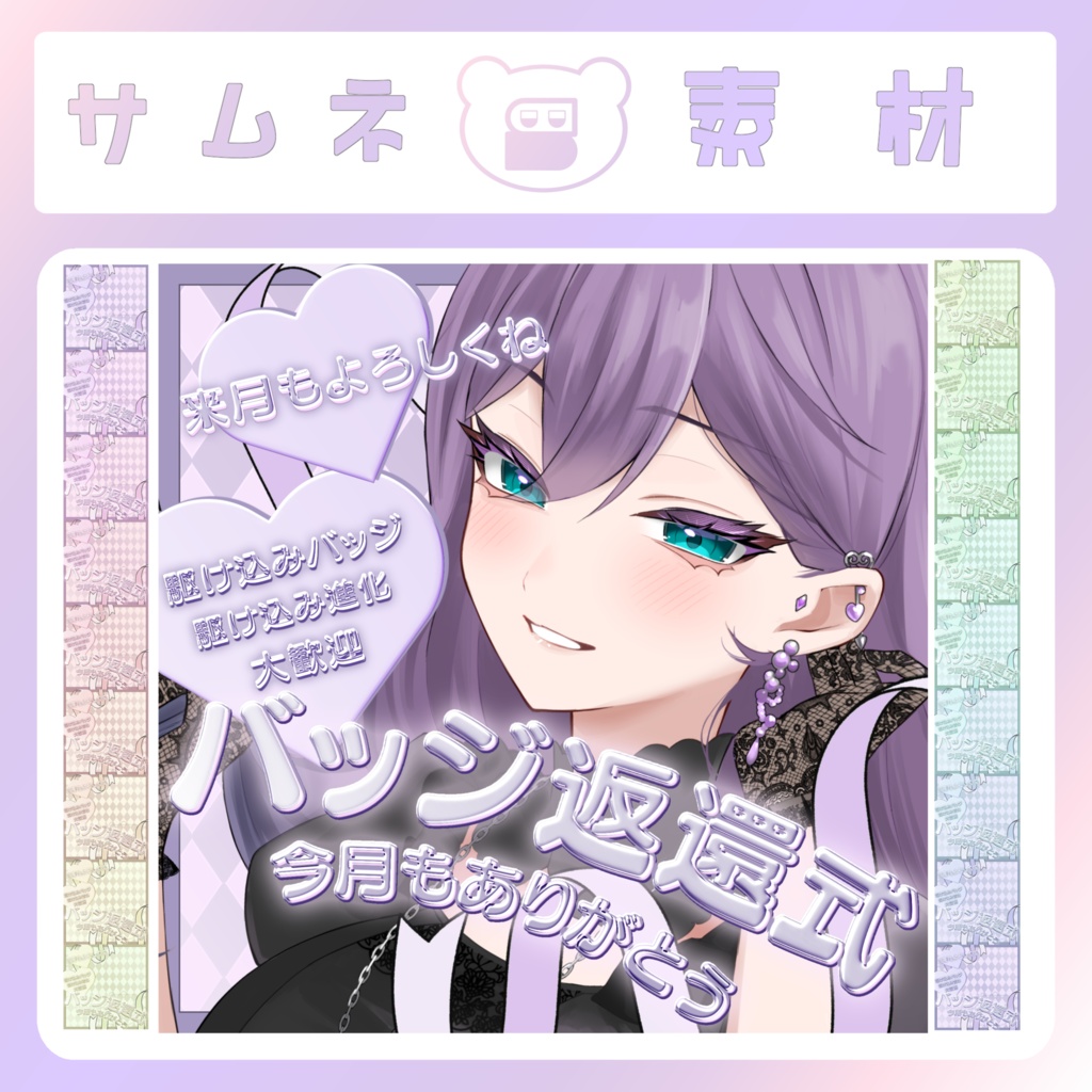 【IRIAM素材】バッジ返還式サムネイル