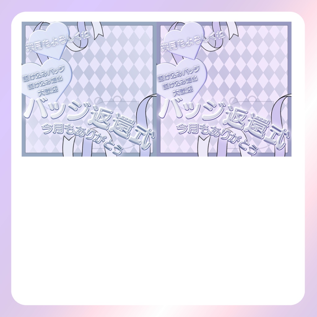 【IRIAM素材】バッジ返還式サムネイル