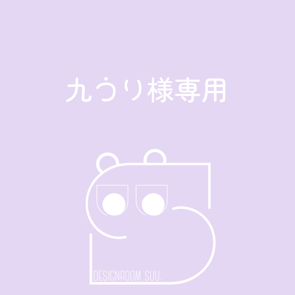 九うり様専用ページ