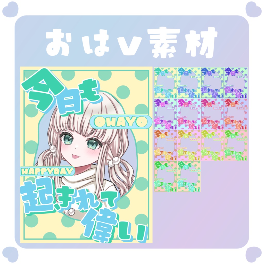 【おはＶ素材】おはようVTuber素材