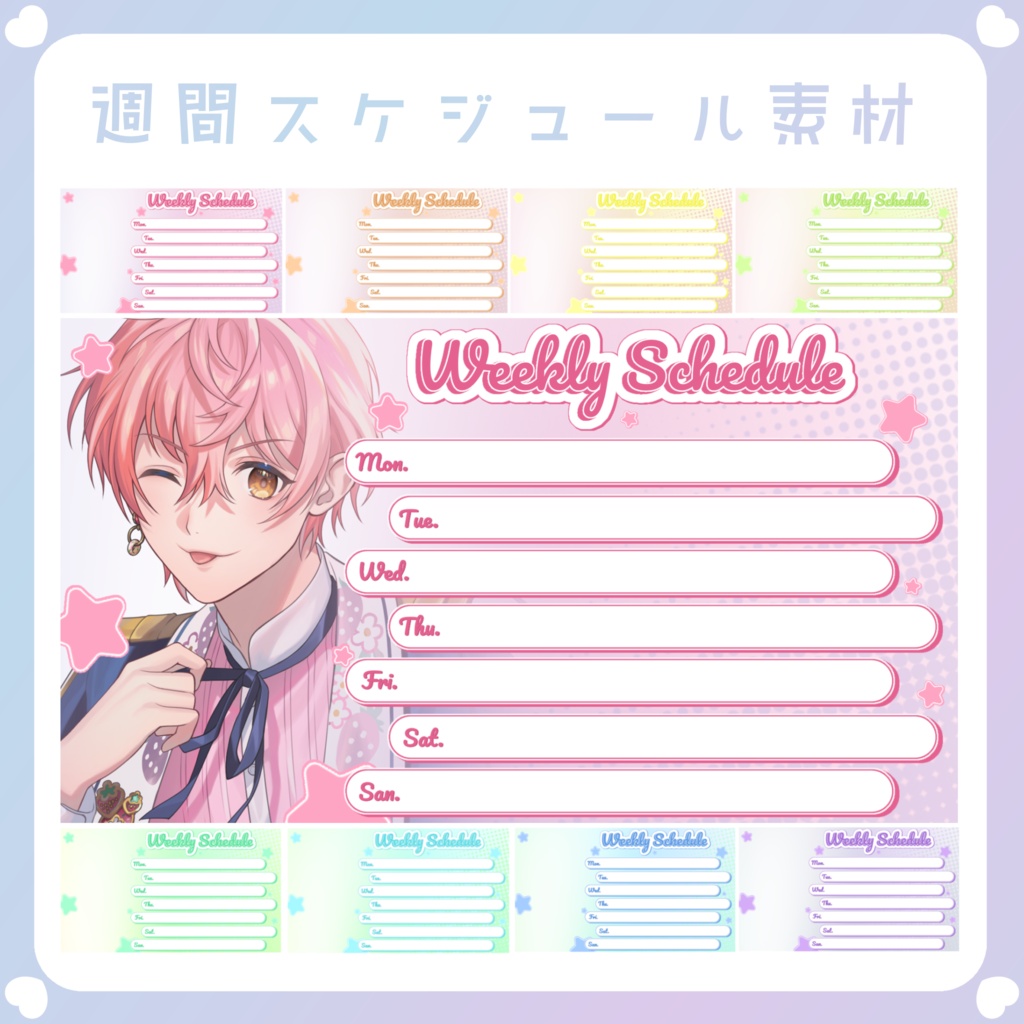 【配信素材】きらきら星の週間スケジュール