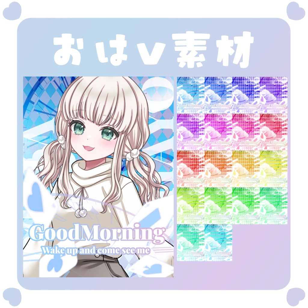 【おはV素材】おはようVtuber素材