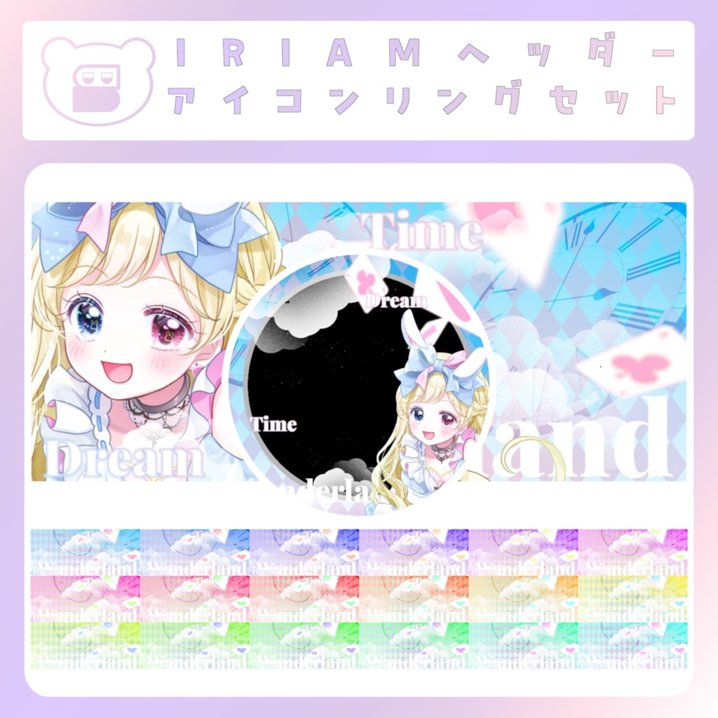 【IRIAM素材】ワンダーランドなアイコンリングヘッダー