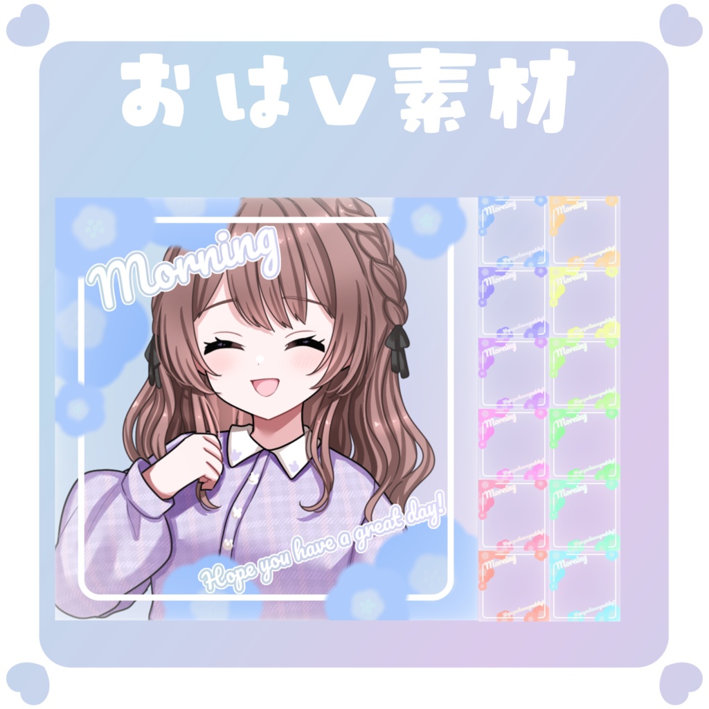 【おはV素材】おはようVtuber素材
