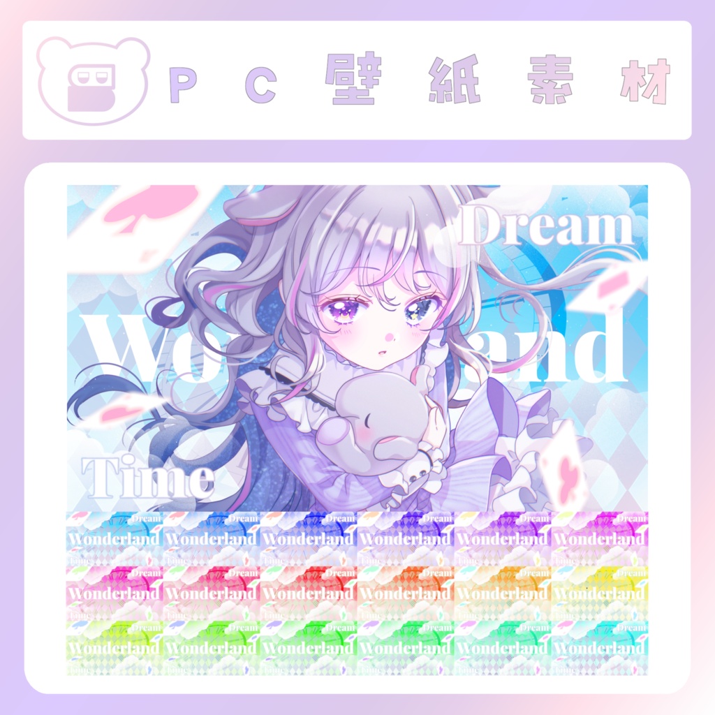 【配信素材】ワンダーランドなPC壁紙