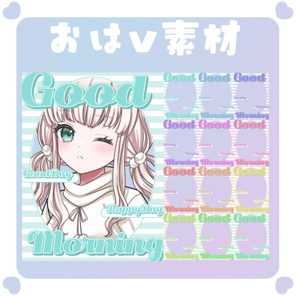 【おはV素材】おはようVtuber素材