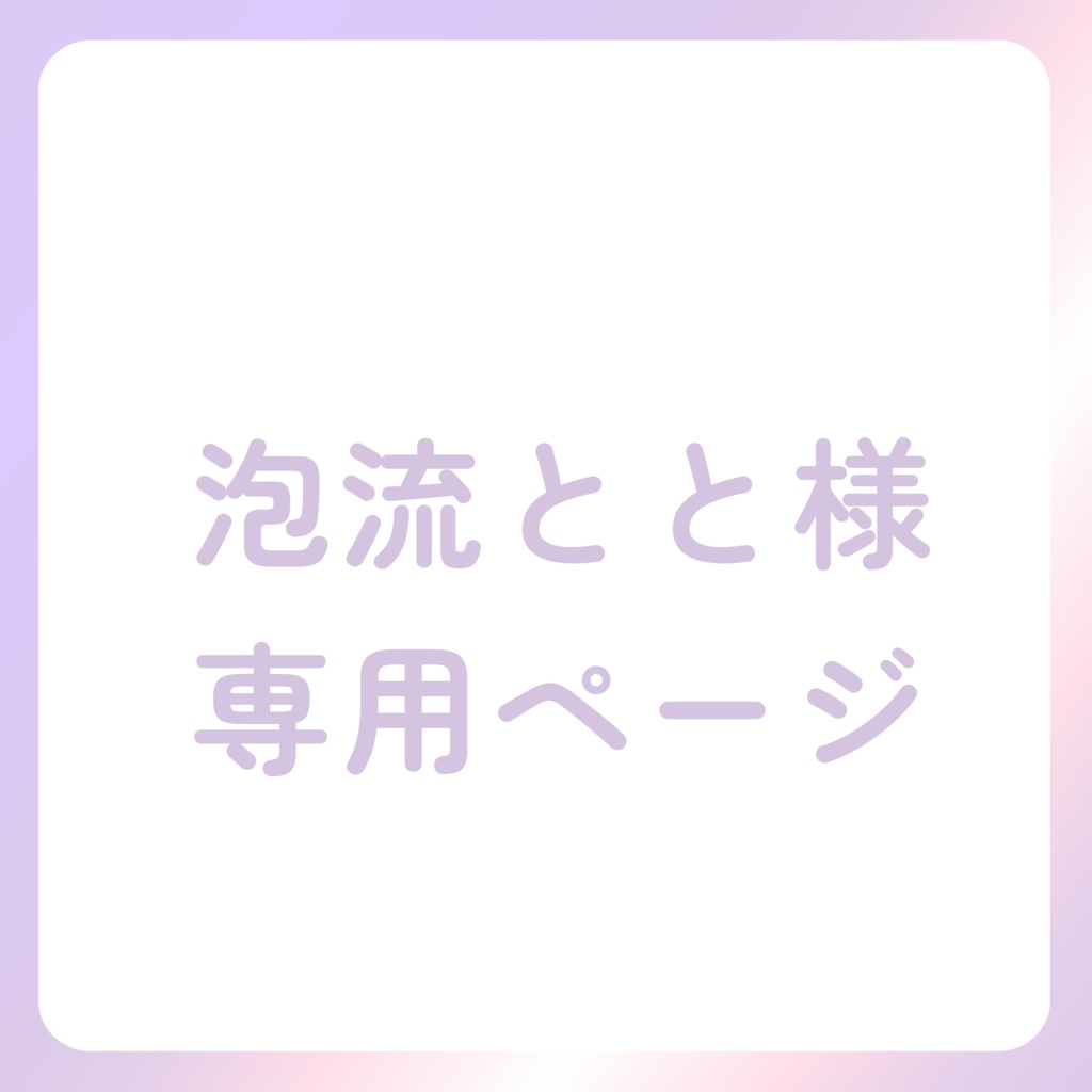 泡流とと様専用ページ