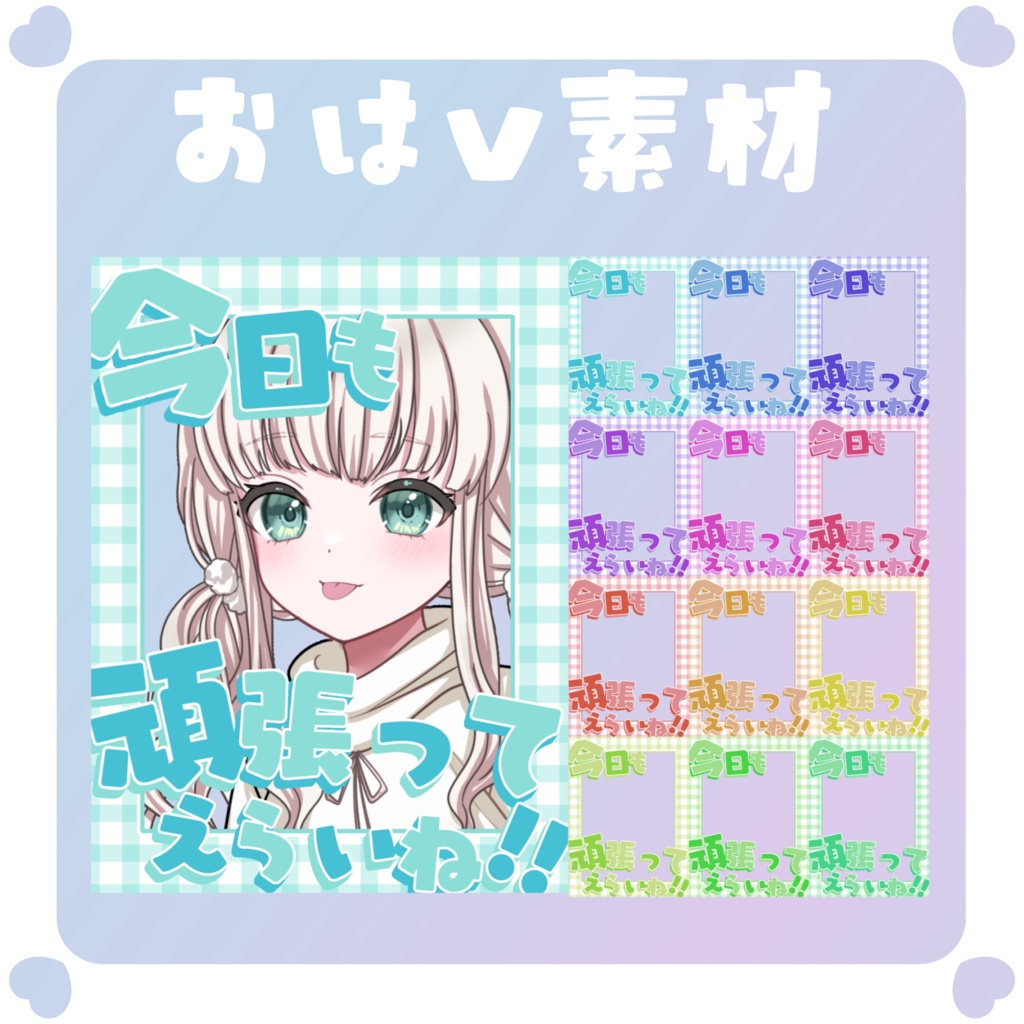 【おはV素材】おはようVtuber素材