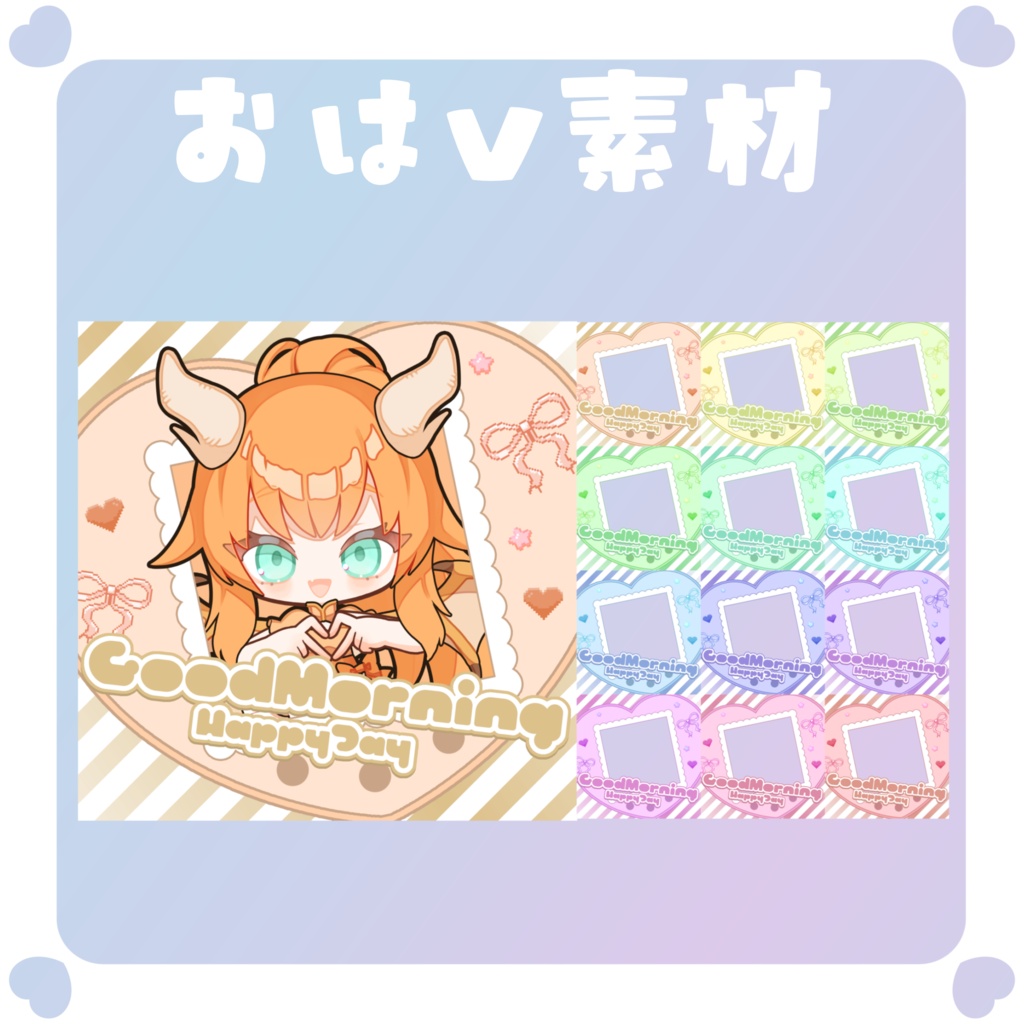 【おはV素材】おはようVtuber素材