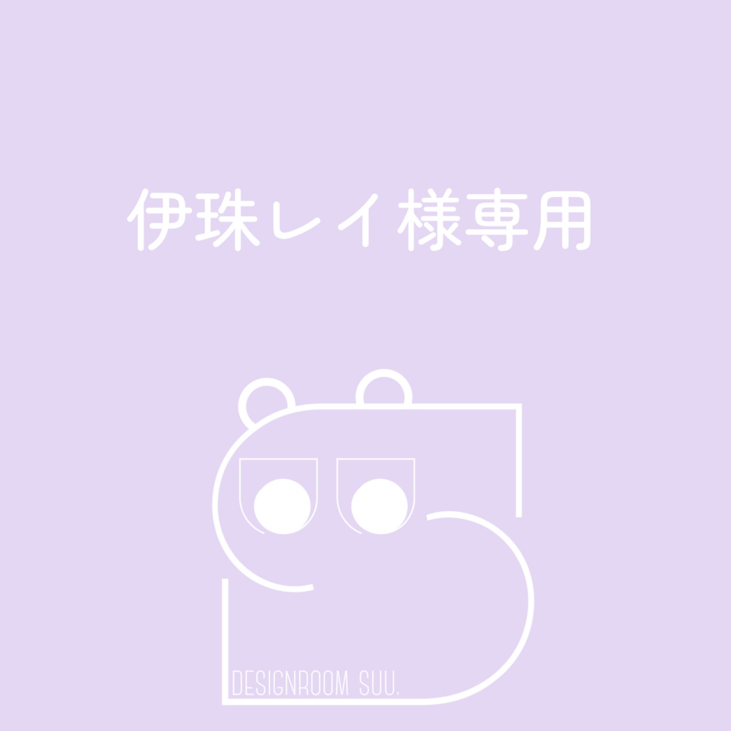 伊珠レイ様専用