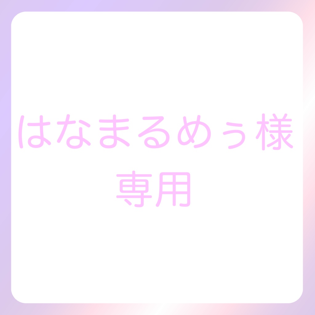 はなまるめぅ様専用