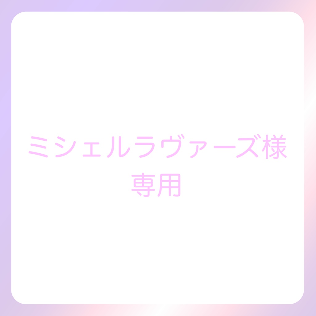 ミシェル・ラヴァーズ様専用