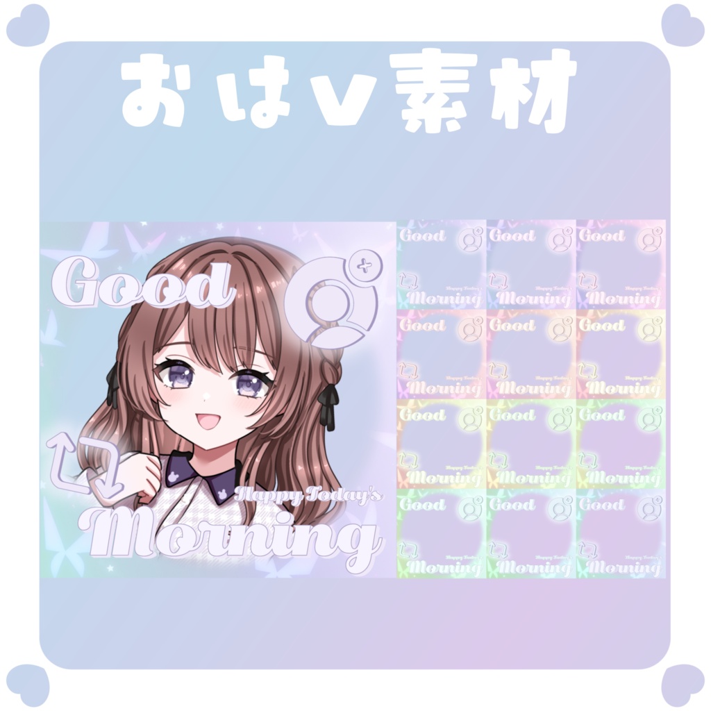 【おはV素材】おはようVtuber素材