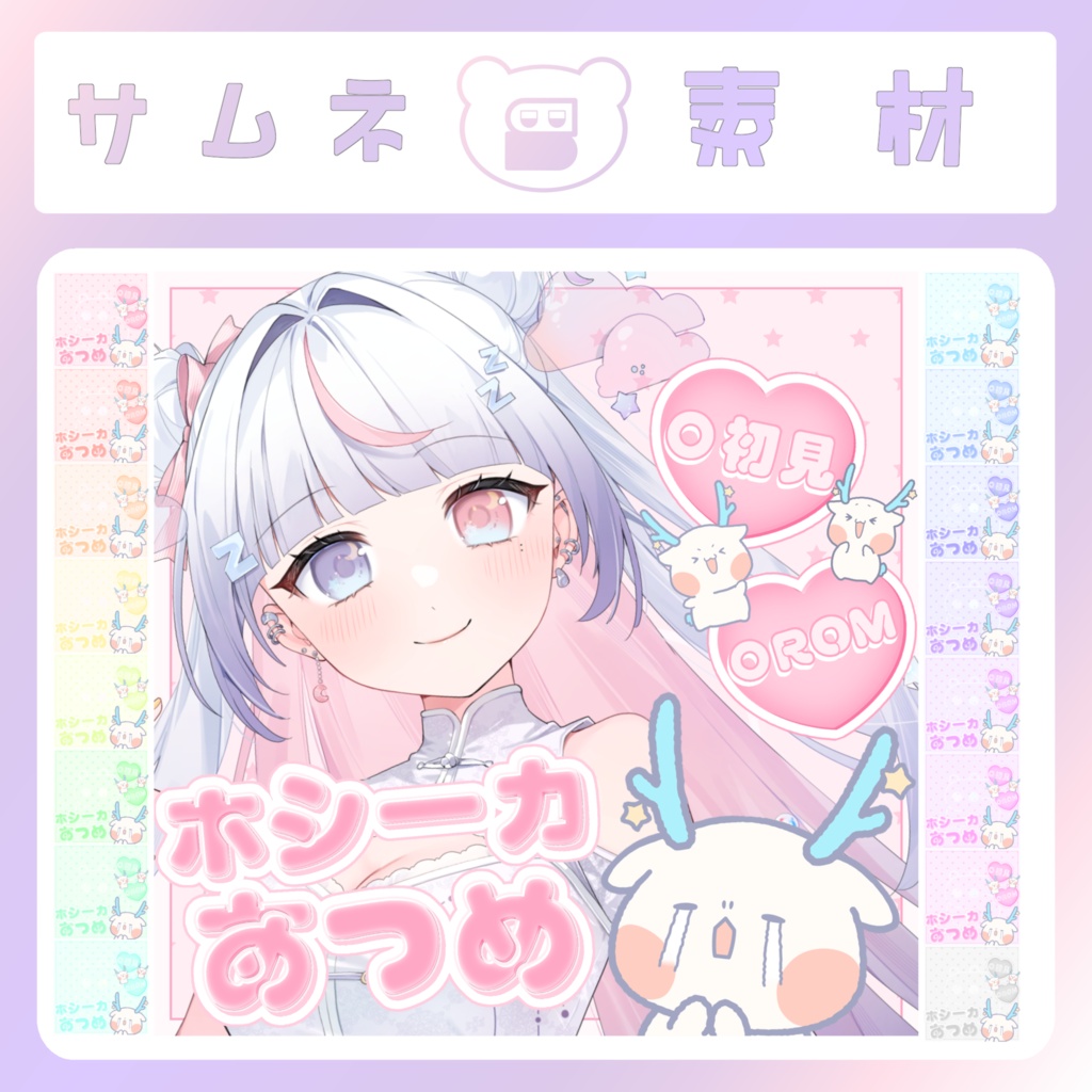 【フリー素材】IRIAMホシーカあつめ！サムネイル