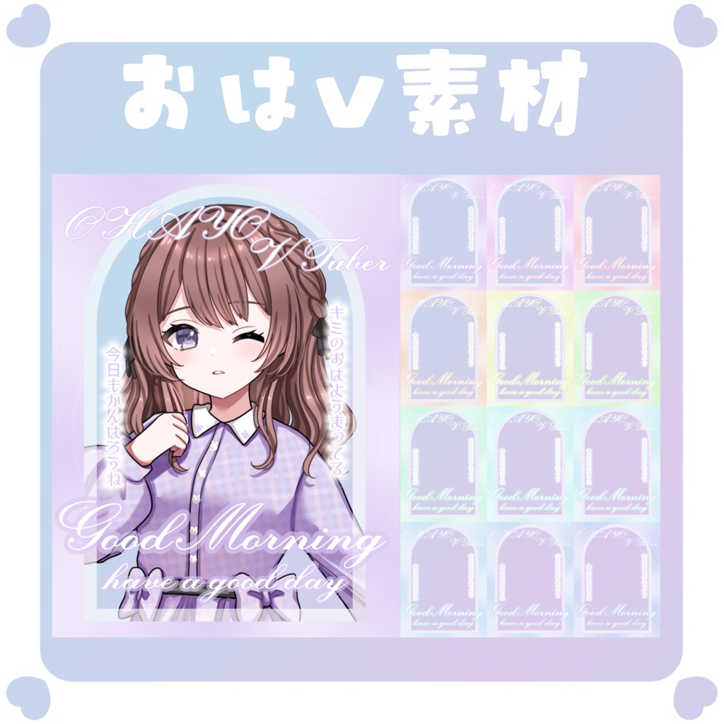 【おはV素材】おはようVtuber素材