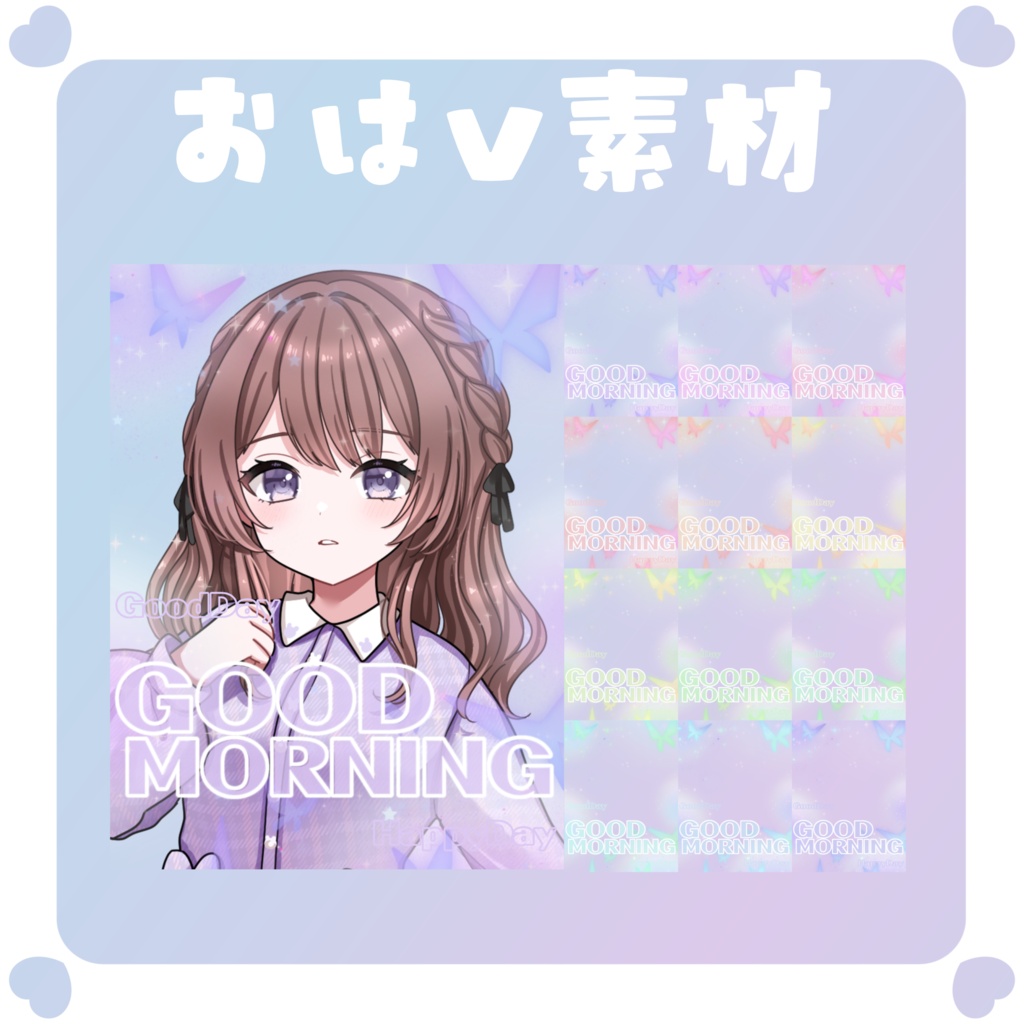 【おはV素材】おはようVtuber素材