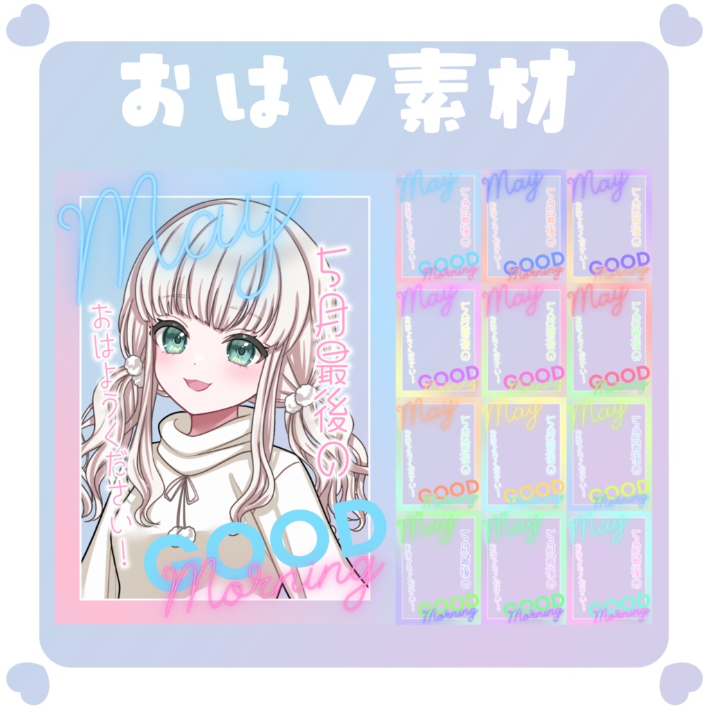 【おはV素材】おはようVtuber素材