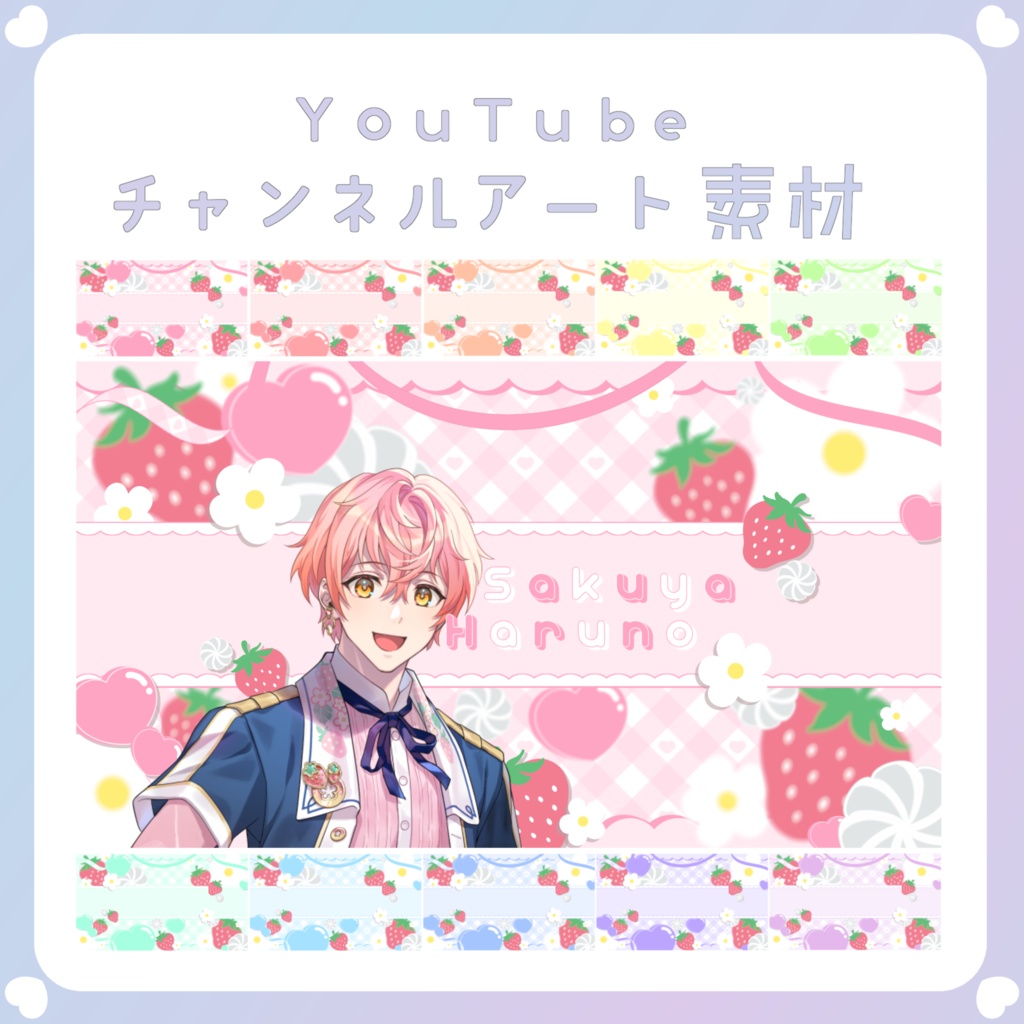 【配信素材】いちごのYouTubeチャンネルアート素材