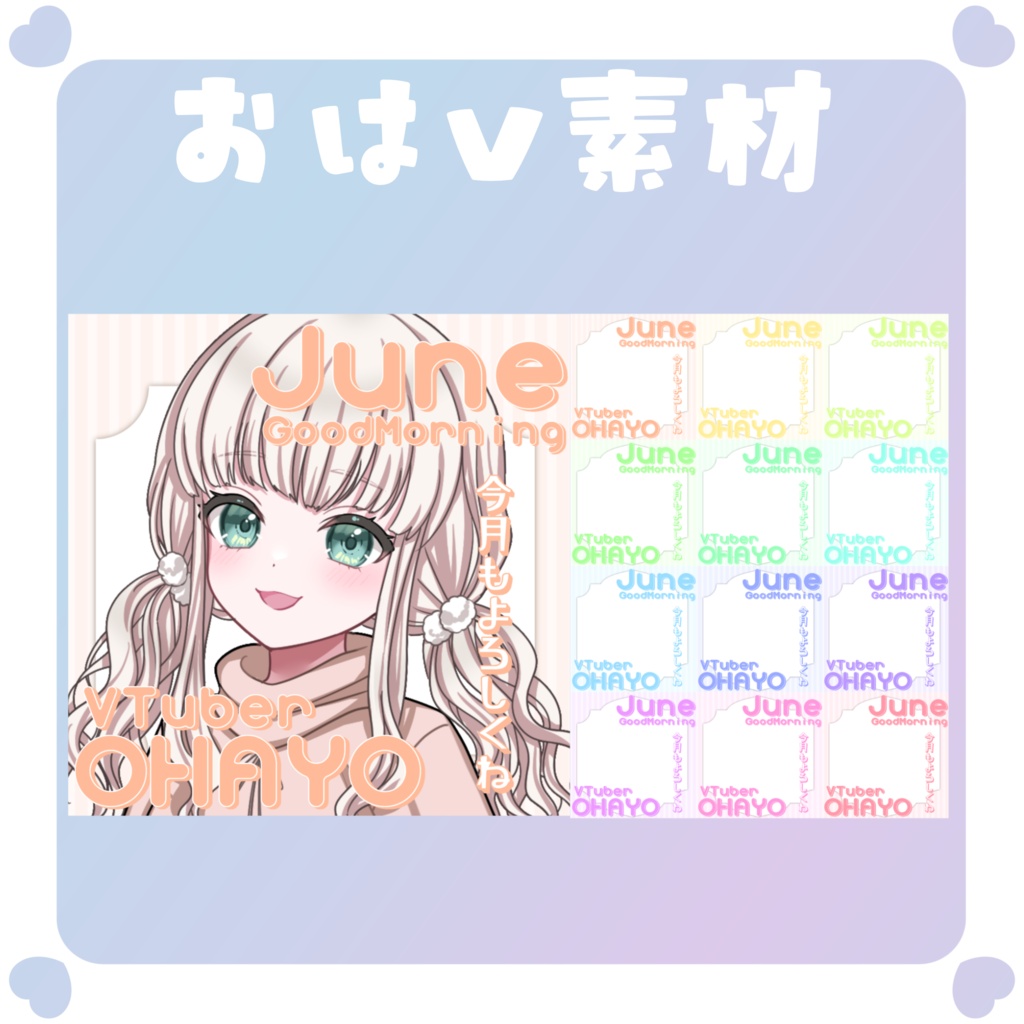 【おはV素材】おはようVtuber素材