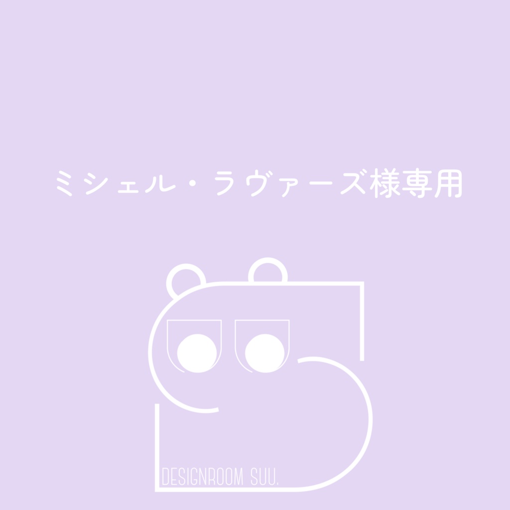 ミシェル・ラヴァーズ様専用