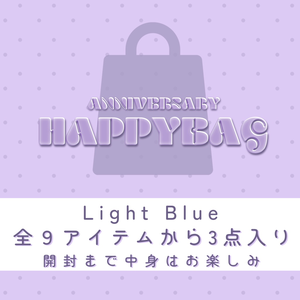 【福袋】Lightパック(blue)
