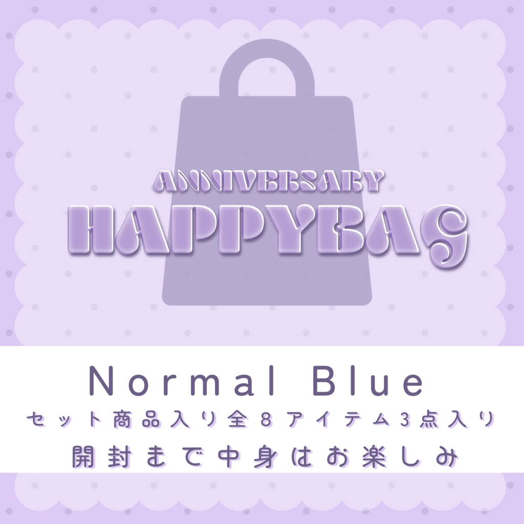 【福袋】normalパック(blue)