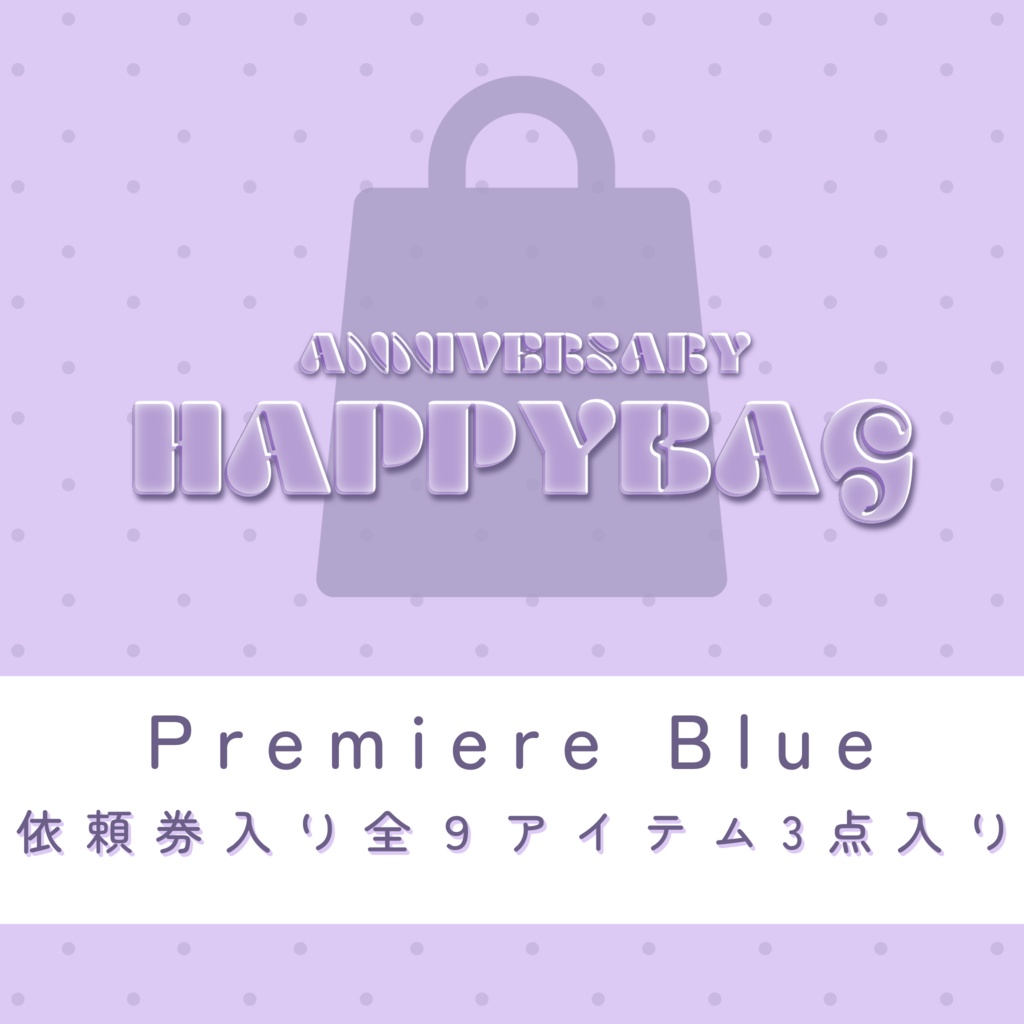 【福袋】premiumパック(blue)