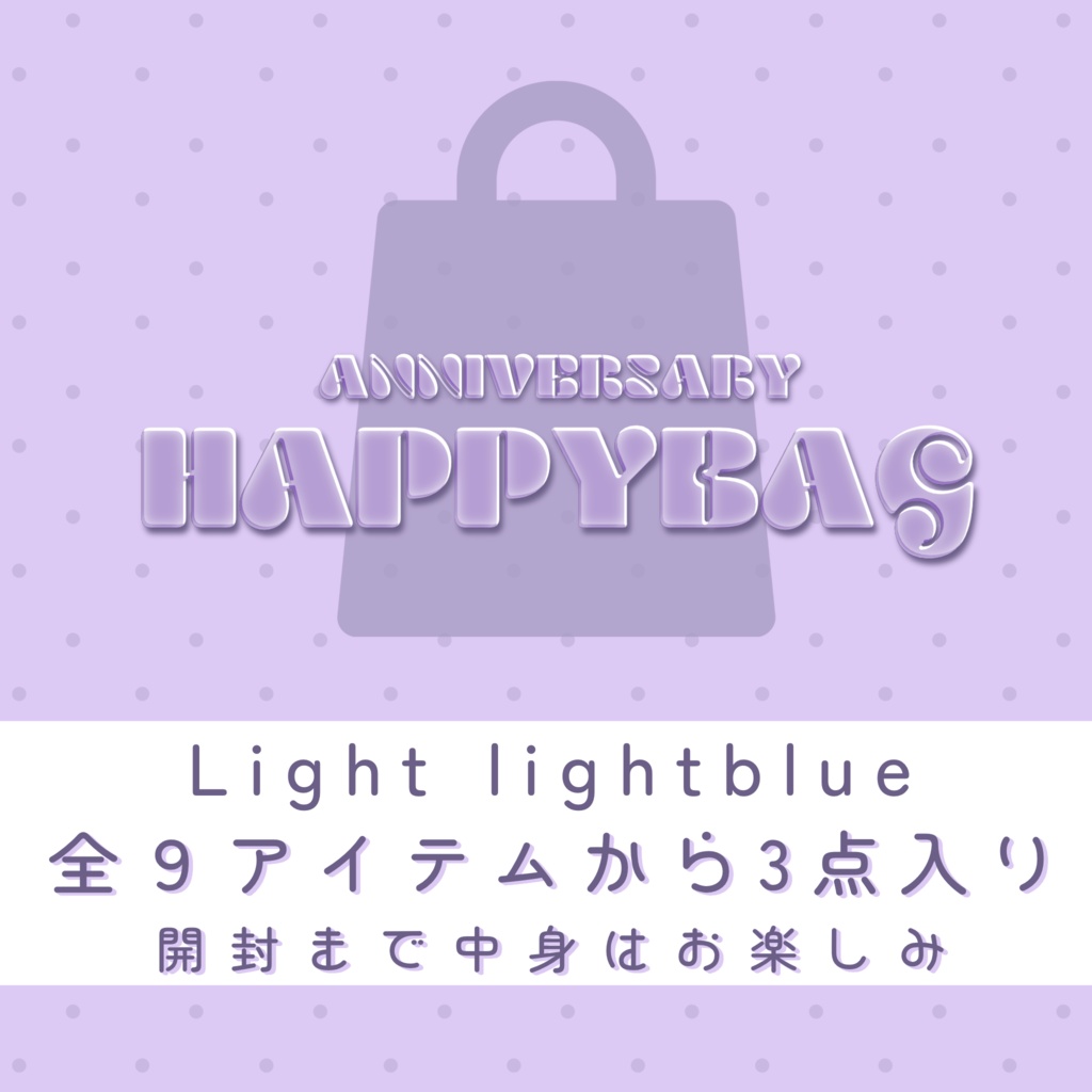 【福袋】lightパック(lightblue)