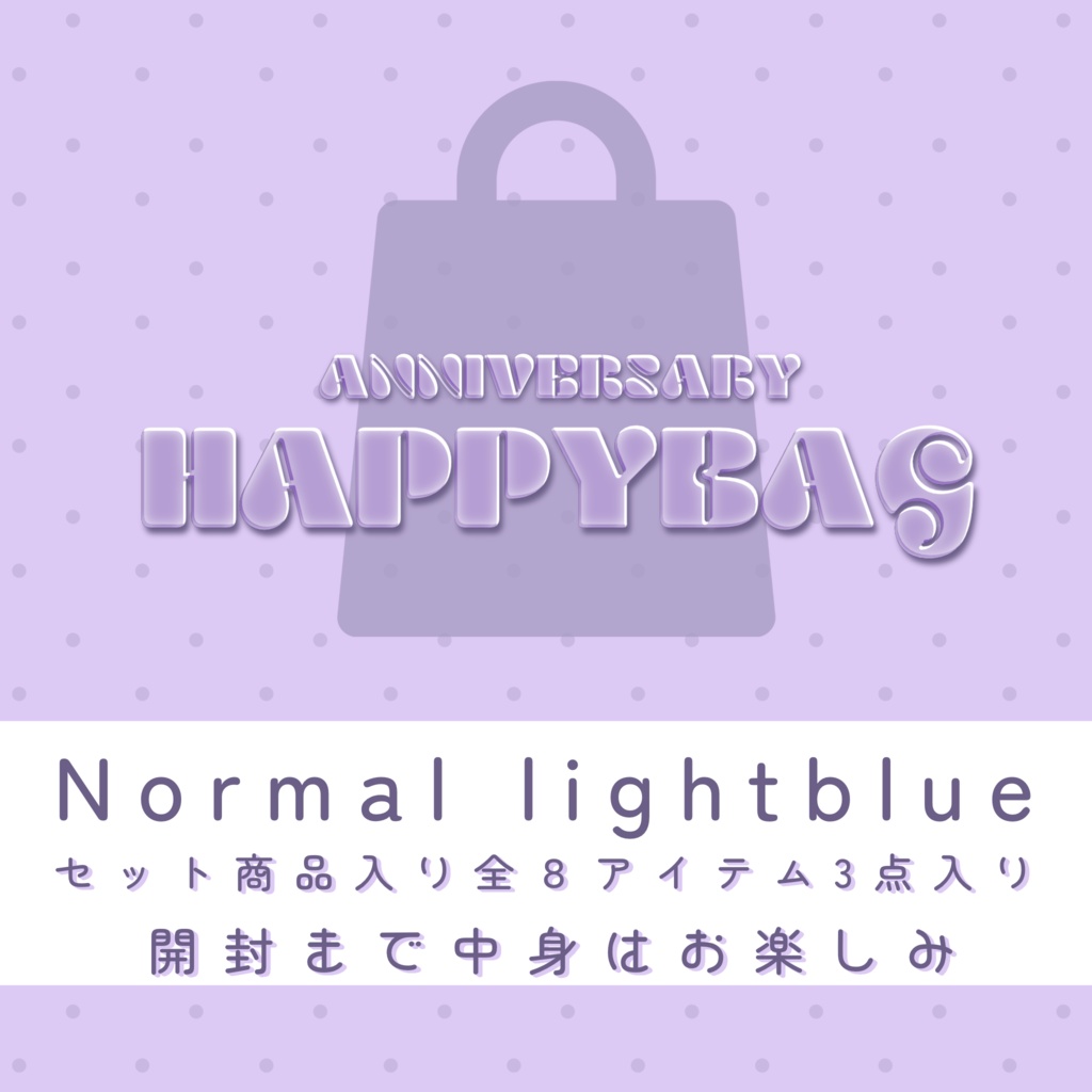 【福袋】normalパック(light blue)