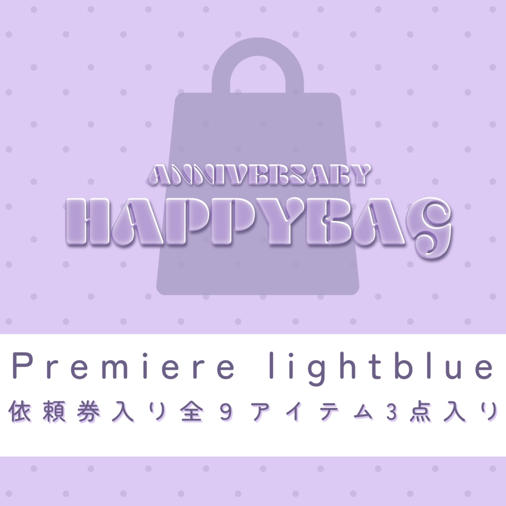 【福袋】premiumパック(light blue)