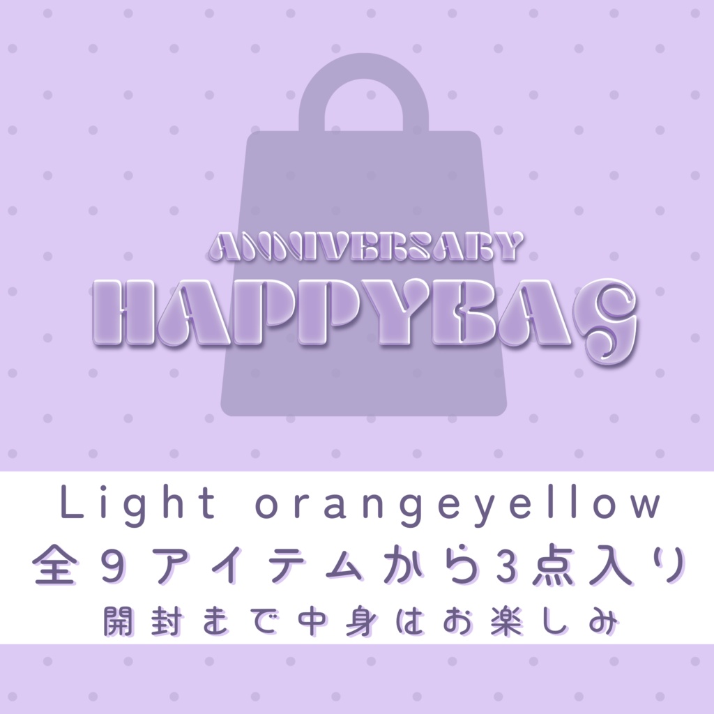 【福袋】lightパック(yellow&orange)