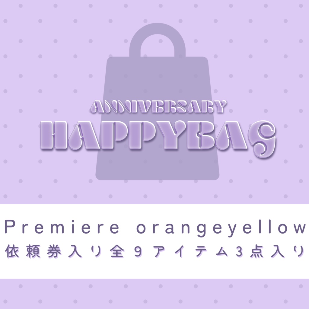 【福袋】premiumパック(yellow&orange)