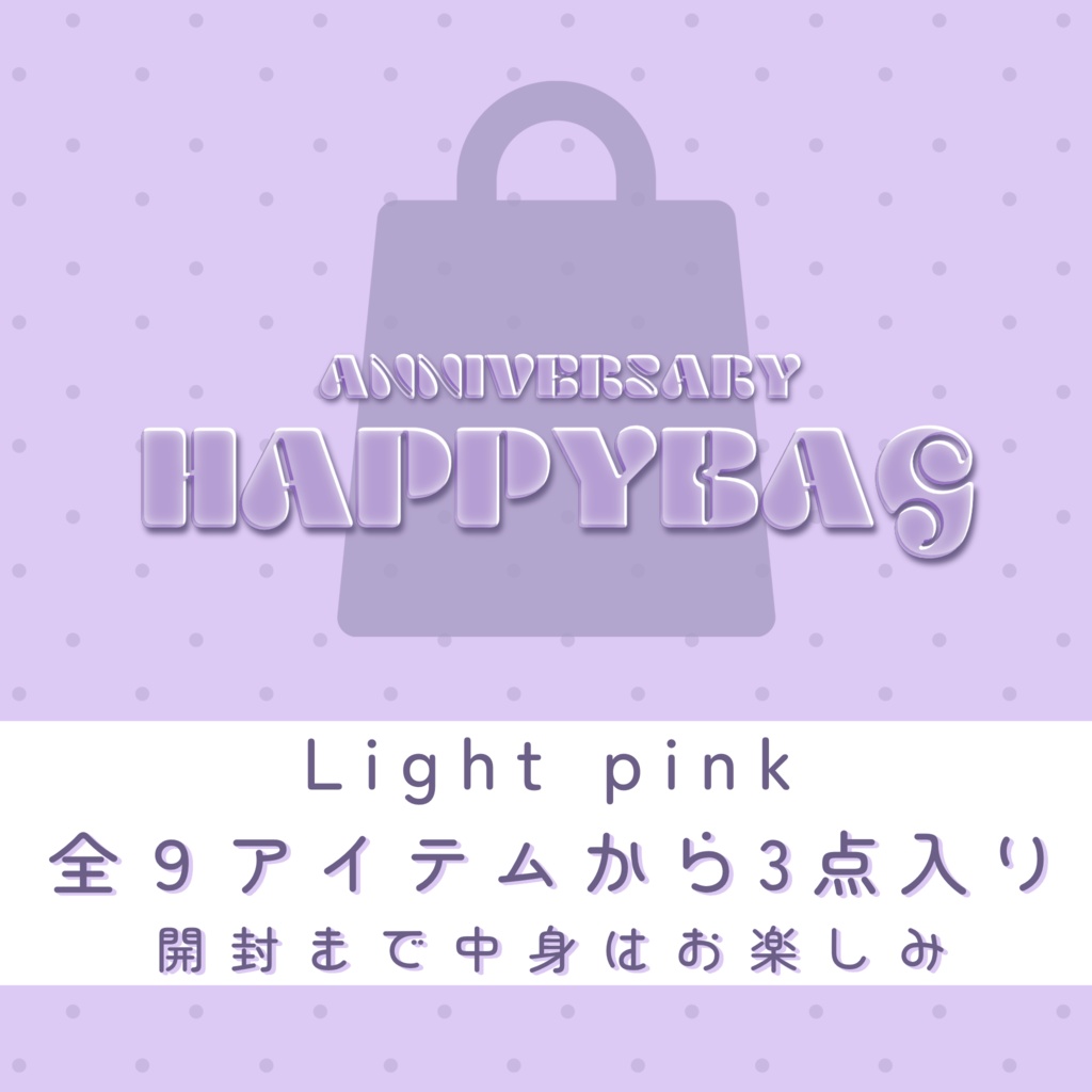 【福袋】lightパック(pink)