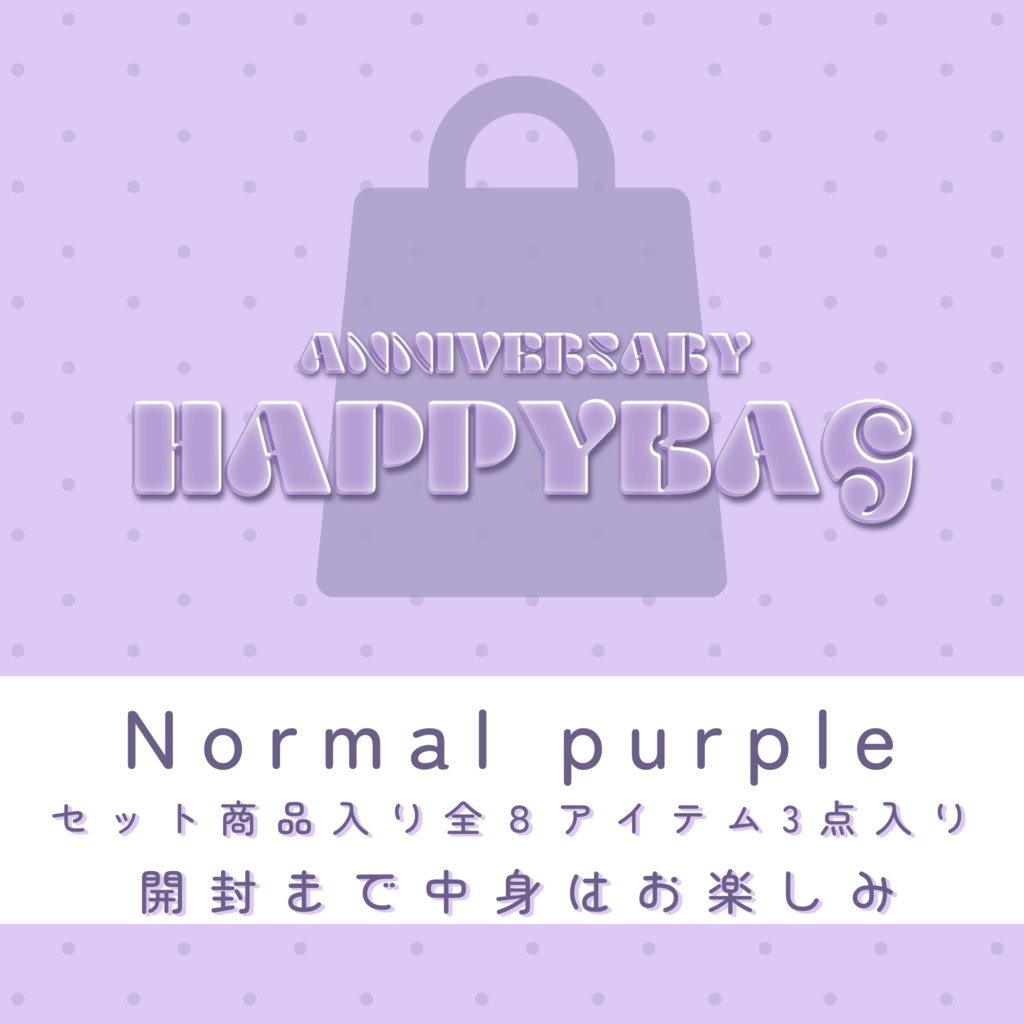 【福袋】Normalパック(purple)