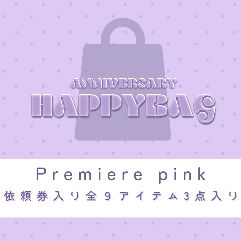 【福袋】premiumパック(pink)