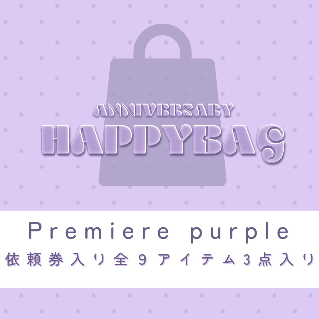 【福袋】premiumパック(purple)