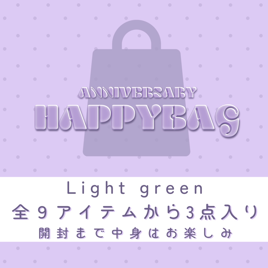 【福袋】lightパック(green)