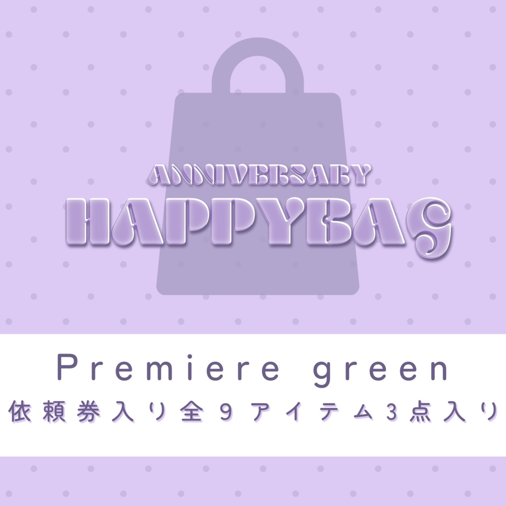 【福袋】premiumパック(green)