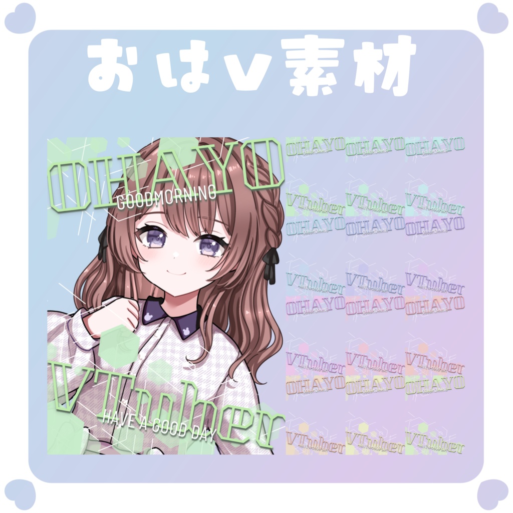 【おはV素材】おはようVtuber素材