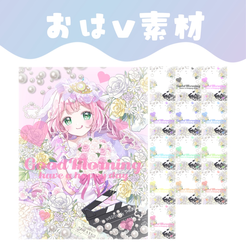 【おはV素材】おはようVtuber素材