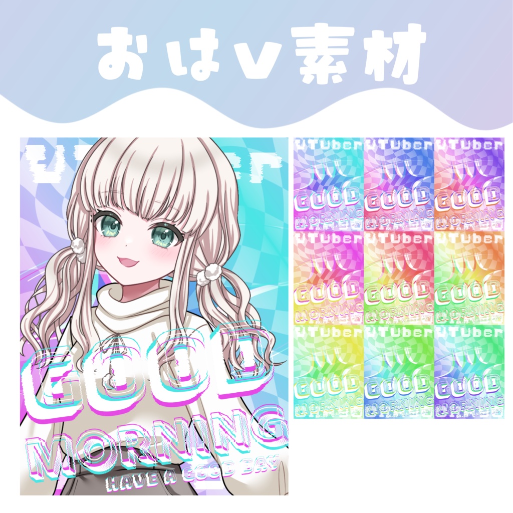 【おはV素材】おはようvtuber素材