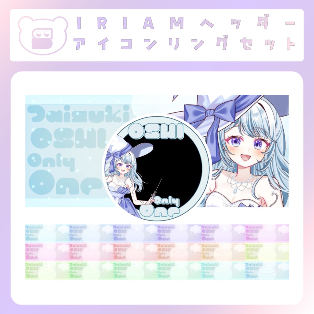 【IRIAM素材】オンリーワンな推し!アイコンリング&ヘッダー