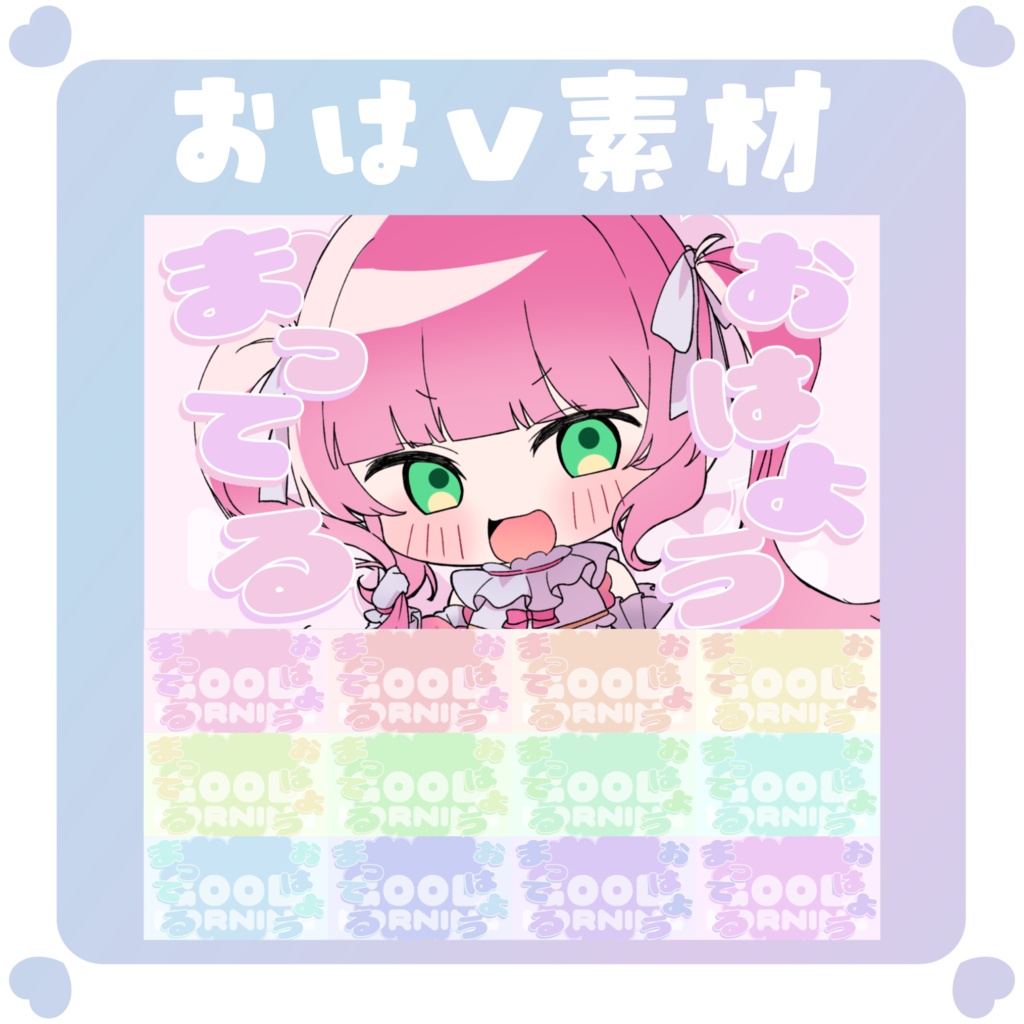【おはV素材】おはようvtuber素材