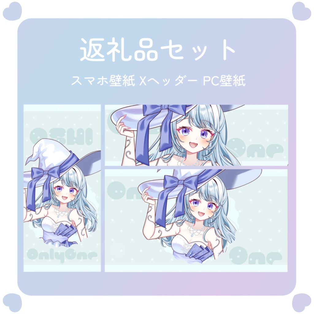 【配信素材】オンリーワンな推し！返礼品セット