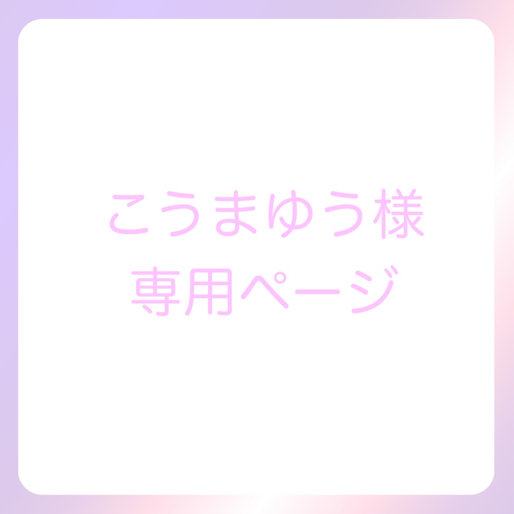 こうまゆう様専用