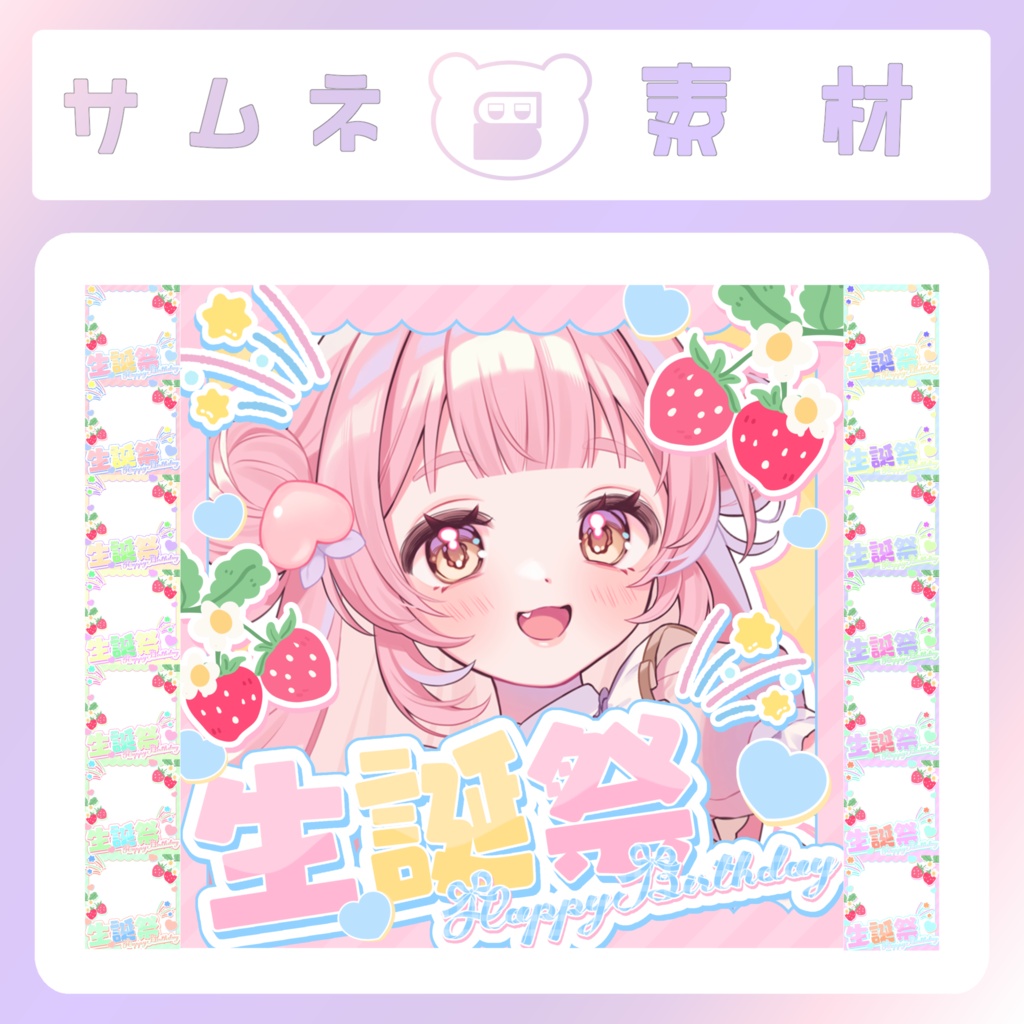 【配信素材】生誕祭サムネイル(strawberry)