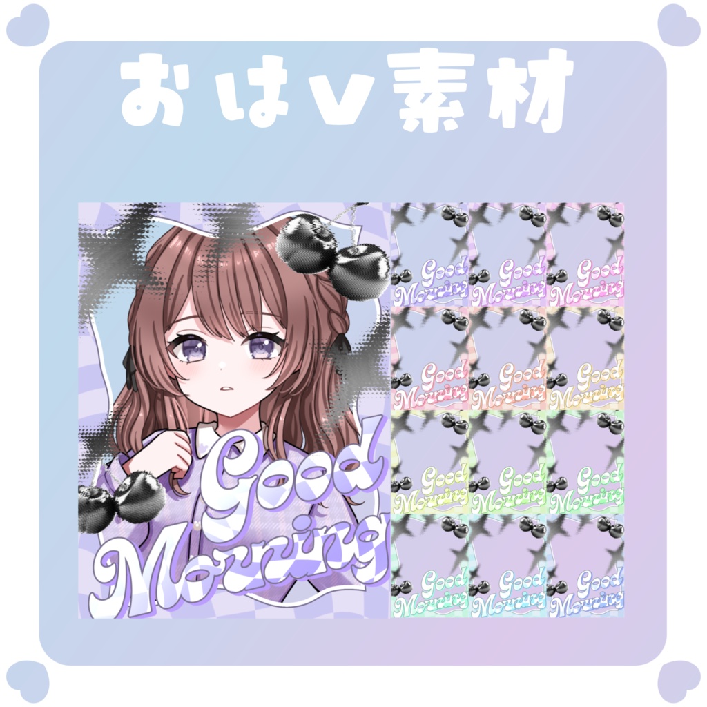 【おはV素材】おはようVtuber素材