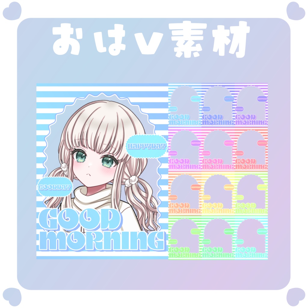 【おはV素材】おはようvtuber素材