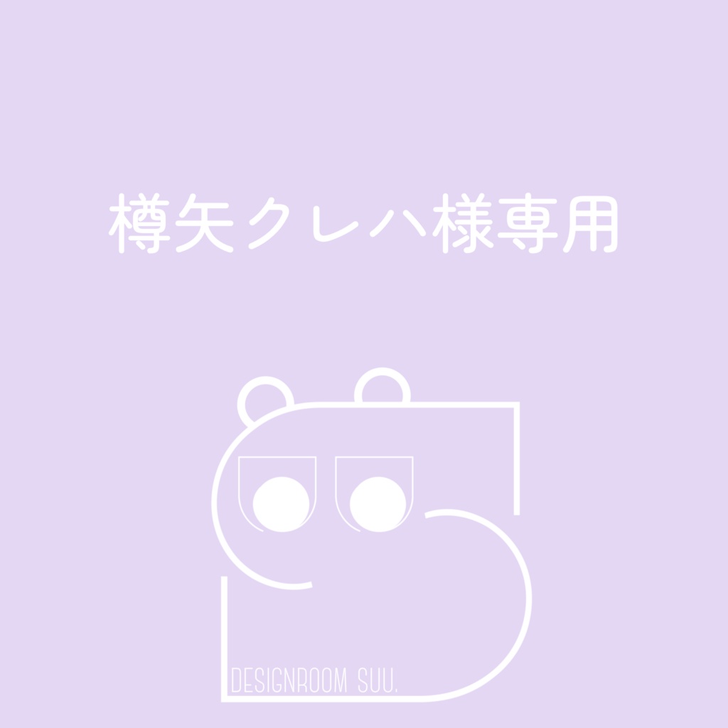 樽矢クレハ様専用