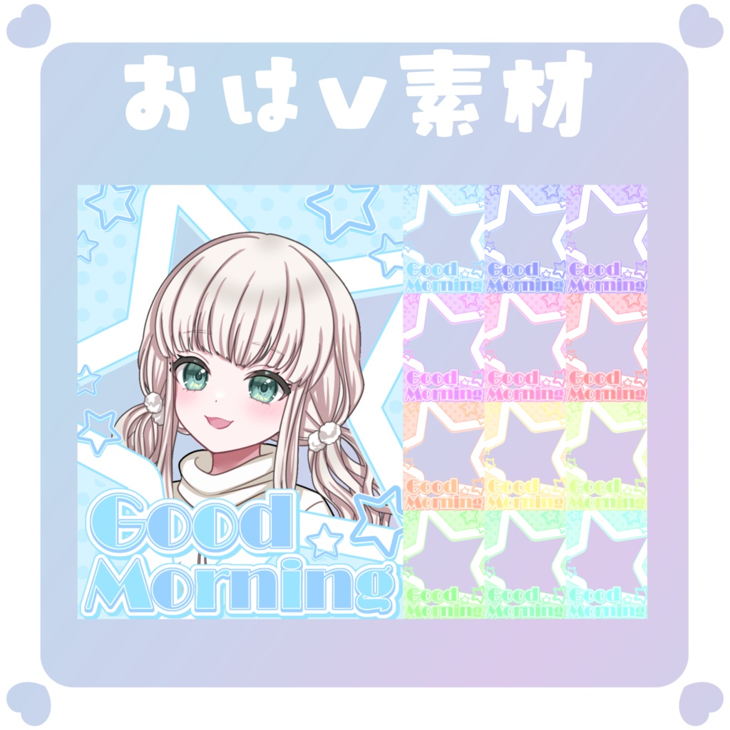 【おはV素材】おはようVtuber素材